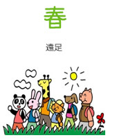春 遠足