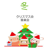 冬 クリスマス会 音楽会