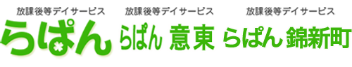 放課後等デイサービス　らぱん