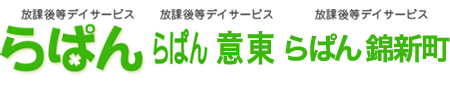 放課後等デイサービス　らぱん