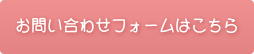 お問い合わせフォームはこちら